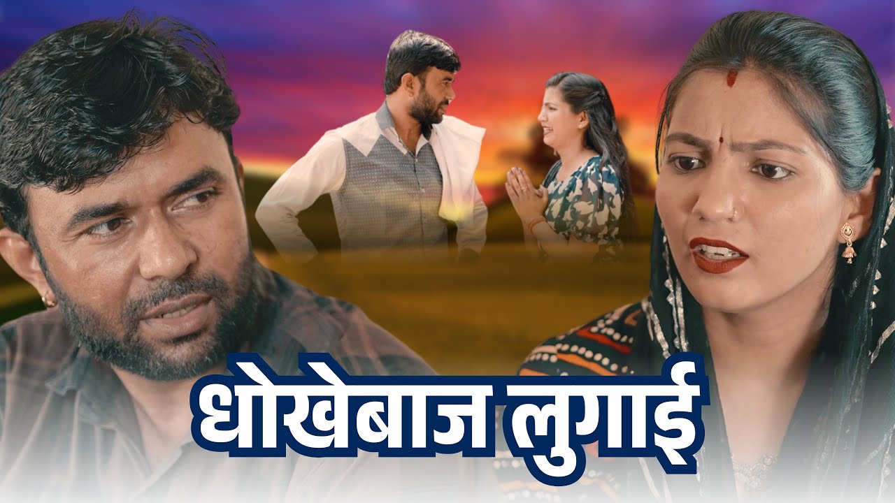 धोखेबाज लुगाई : Haryanvi #natak 2025 || Naye Haryanvi #natak 2025