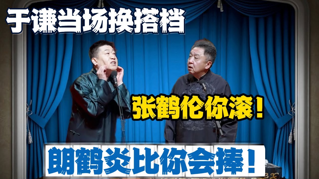 于谦当场换搭档：张鹤伦你滚，朗鹤炎比你会捧！张鹤伦：俩叛徒，我让师父封你们嘴！#張鶴倫 #德云社#张鹤伦 #郎鹤炎 #相声#烧饼#岳云鹏  | 每日更新 放松助眠