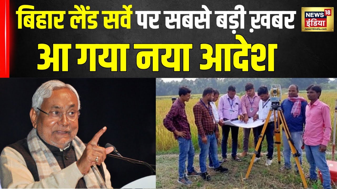 Bihar Land Survey: आपके पास नहीं अपडेट रसीद और खतियान, तो टेंशन छोड़िए, आ गया नया आदेश | N18V