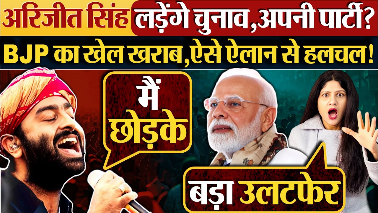 Arijit Singh लड़ेंगे चुनाव, अपनी पार्टी? BJP का खेल खराब, ऐसे ऐलान से हलचल!