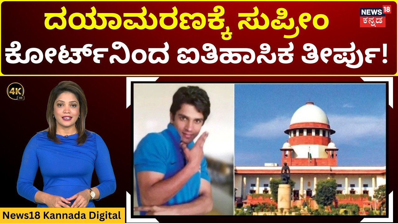 Supreme Court Ruling: Harish Rana Case | ಪೋಷಕರ ನಿಸ್ವಾರ್ಥ ಸೇವೆಗೆ ಕೋರ್ಟ್ ಮೆಚ್ಚುಗೆ..! | 4K | N18V