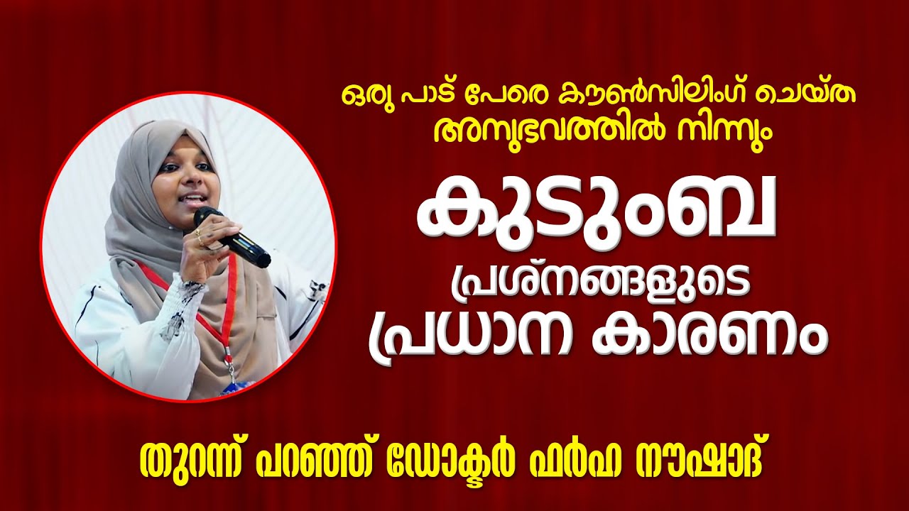 കുടുംബ പ്രശ്നങ്ങളുടെ പ്രധാന കാരണം തുറന്ന് പറഞ്ഞ് ഡോക്ടർ ഫർഹ നൗഷാദ് | Dr Farfa Noushad