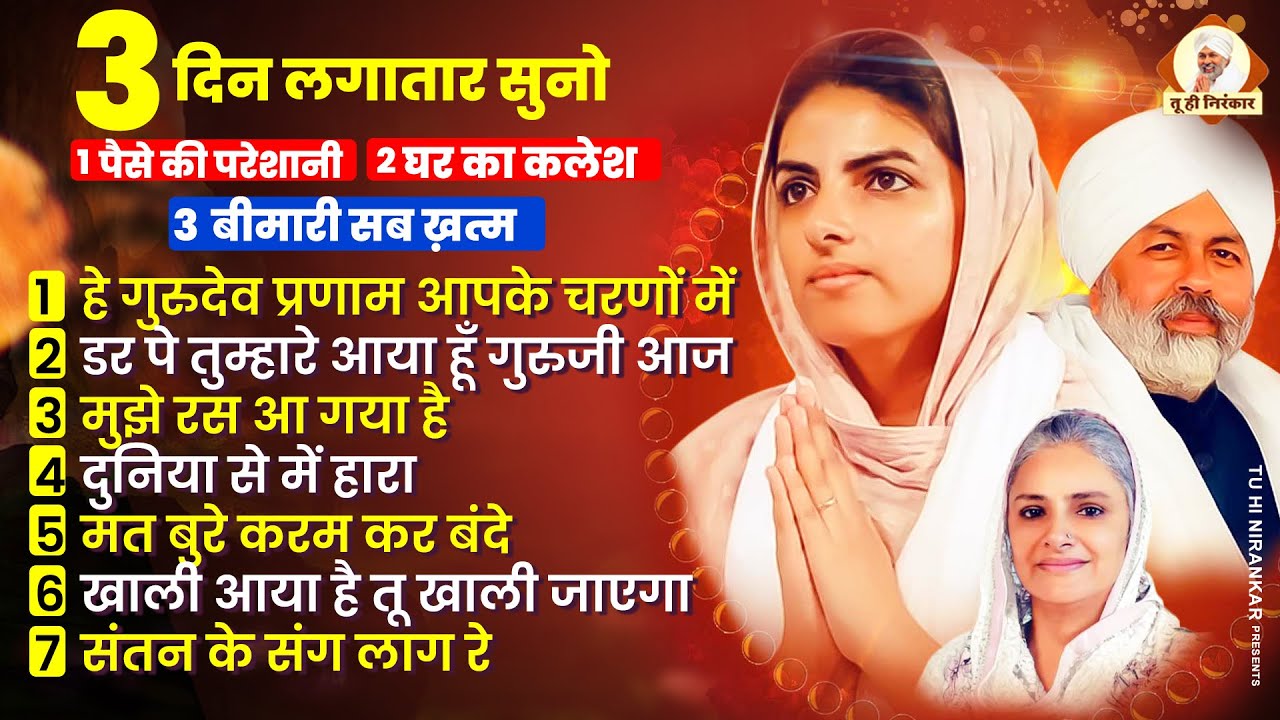 सुबह सुबह की निरंकारी प्रार्थना | Nirankari Bhajan | नॉनस्टॉप निरंकारी गीत | Nirankari Samagam Geet