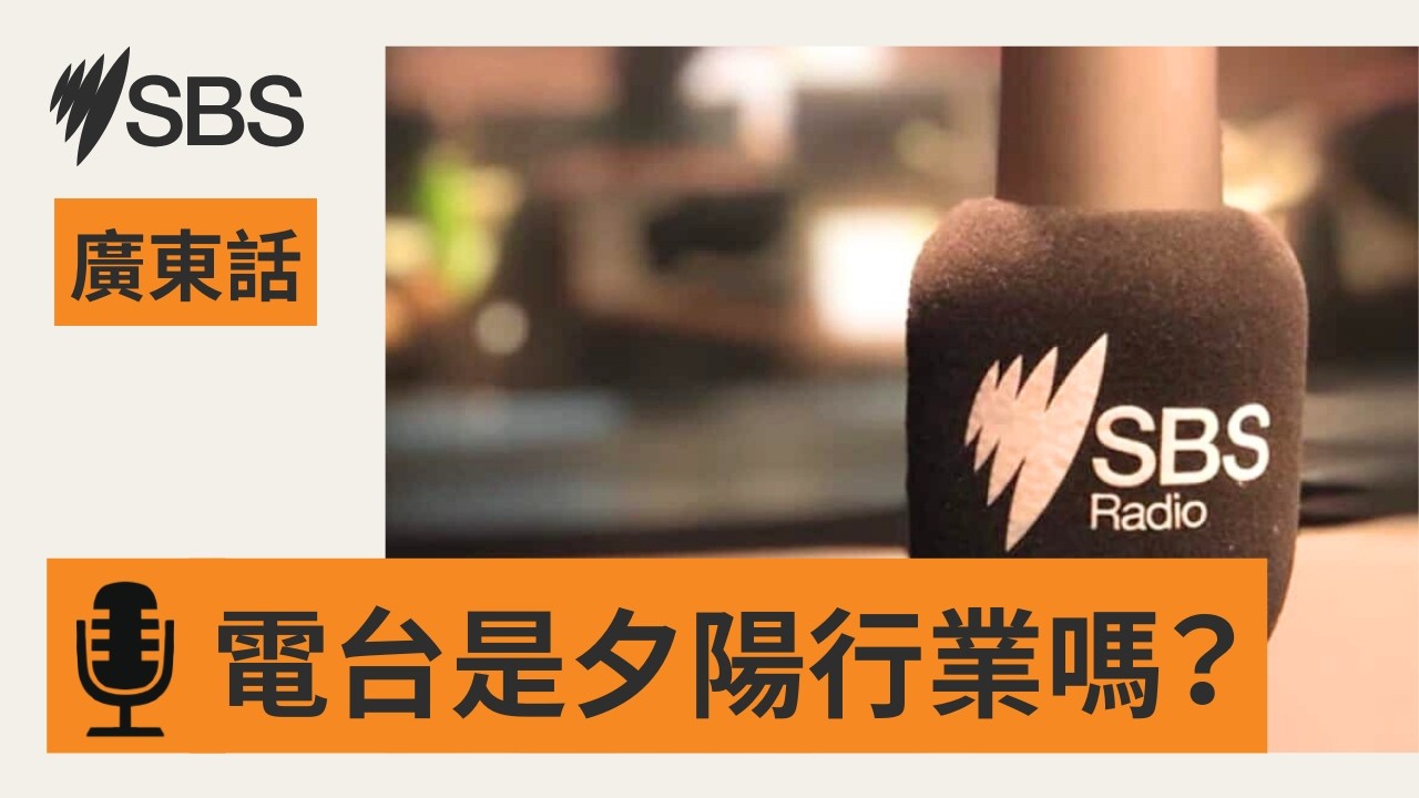 【網絡＋人工智能夾擊】電台快被取代？ | SBS Cantonese - SBS廣東話節目
