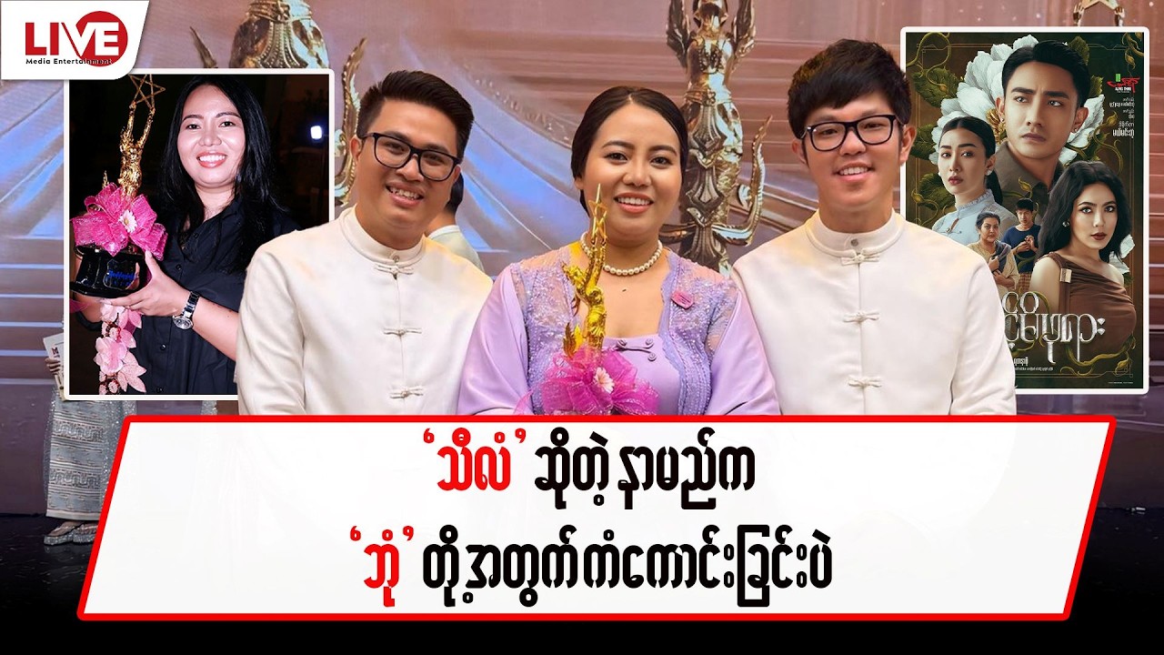 “သီလံ” ဆိုတဲ့နာမည်က “ဘုံ” တို့အတွက် ကံကောင်းခြင်းပဲ