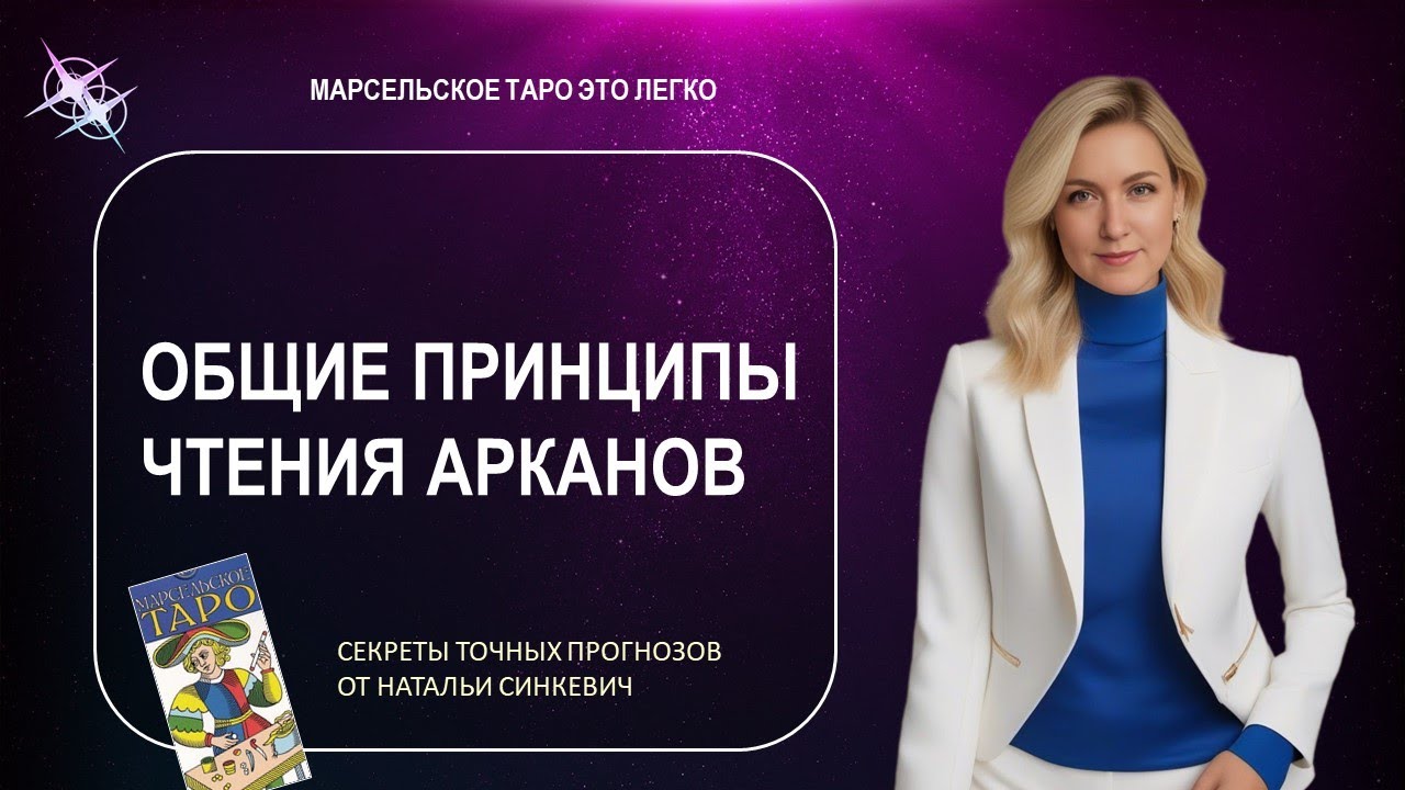 Марсельское таро. Общие принципы чтения арканов