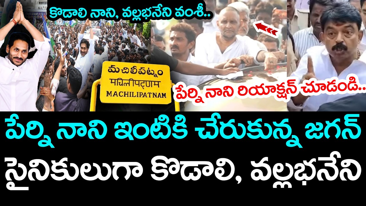 పేర్ని నాని ఇంటికి చేరుకున్న జ‌గ‌న్ | Machilipatnam Issue | YS Jagan | Perni Nani | Kodali Nani