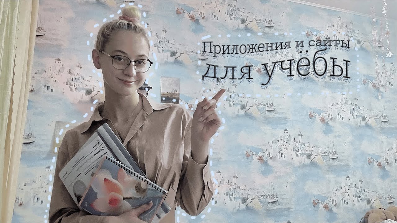ПРИЛОЖЕНИЯ И САЙТЫ ДЛЯ УЧЁБЫ