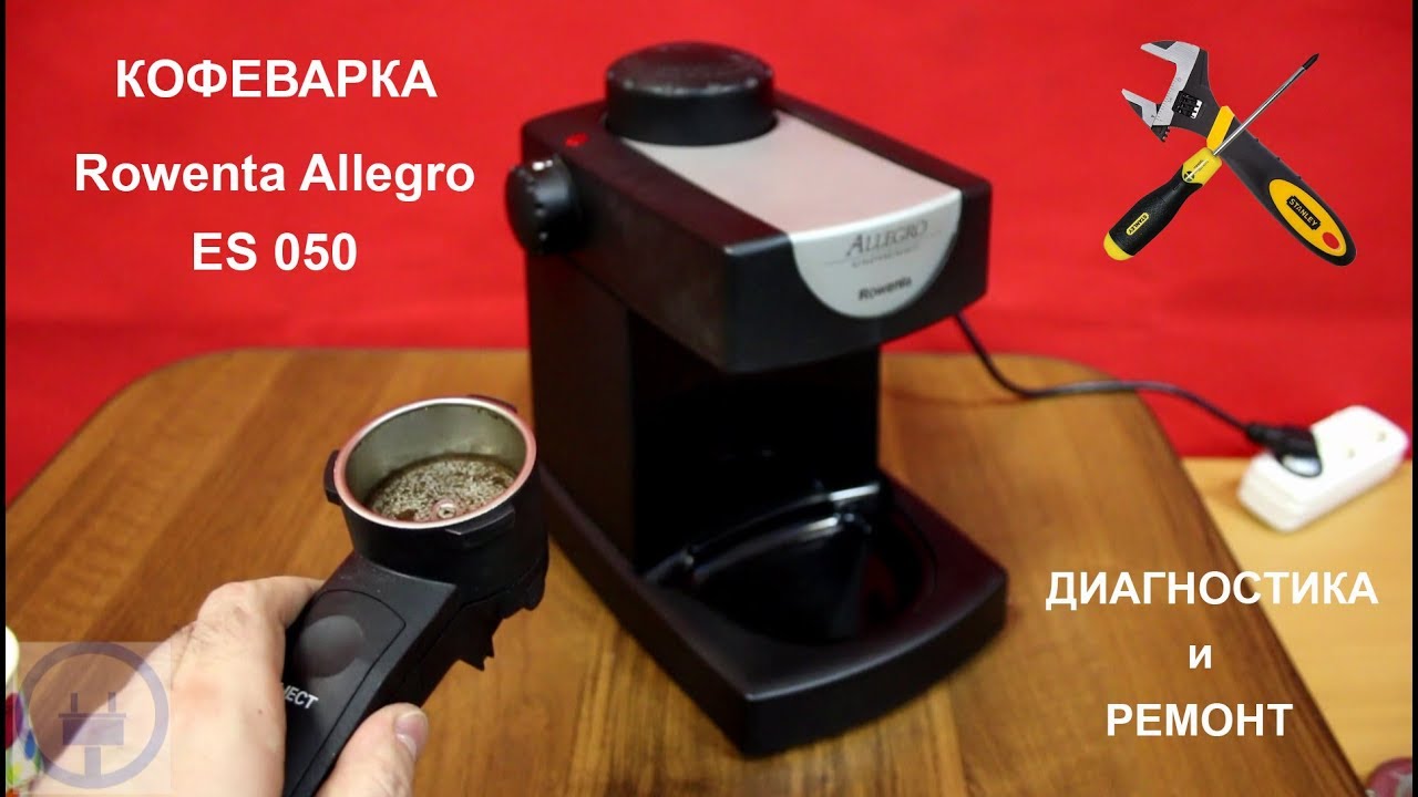 Ремонт кофеварки Rowenta Allegro ES 050