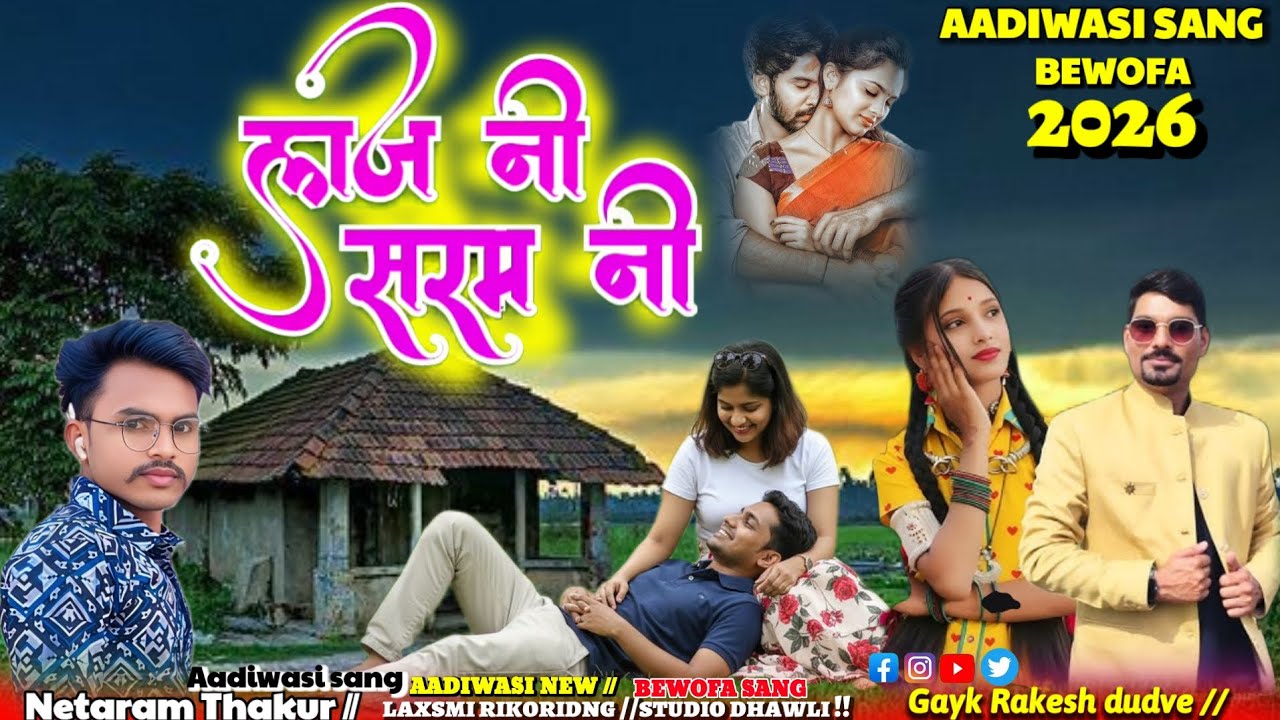 ♥️Laj Ni sarm Ni//लाज नी सरम नी 👍//aadiwasi New Sang 2026🌹 आदिवासी न्यू बेवफा सॉन्ग💔 #aadiwasisang, 