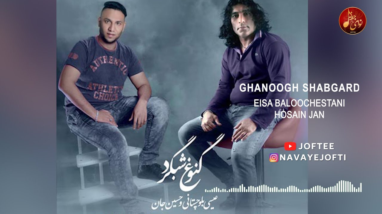 عیسی بلوچستانی و حسین جان - گنوغ شبگرد | بندری