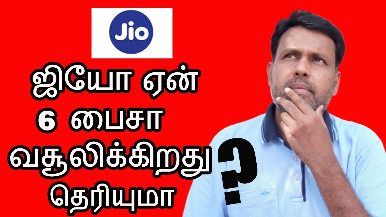 Why Jio Charging 6 Paise? ஜியோ ஏன் 6 பைசா வசூலிக்கிறது தெரியுமா?🔥🔥🔥