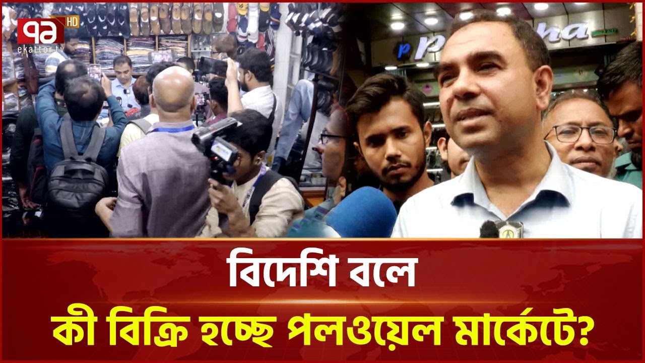 পলওয়েল মার্কেটে যা ধরা পড়লো ভোক্তার অভিযানে | Vokta Drive | Polwel  Market | Ekattor TV