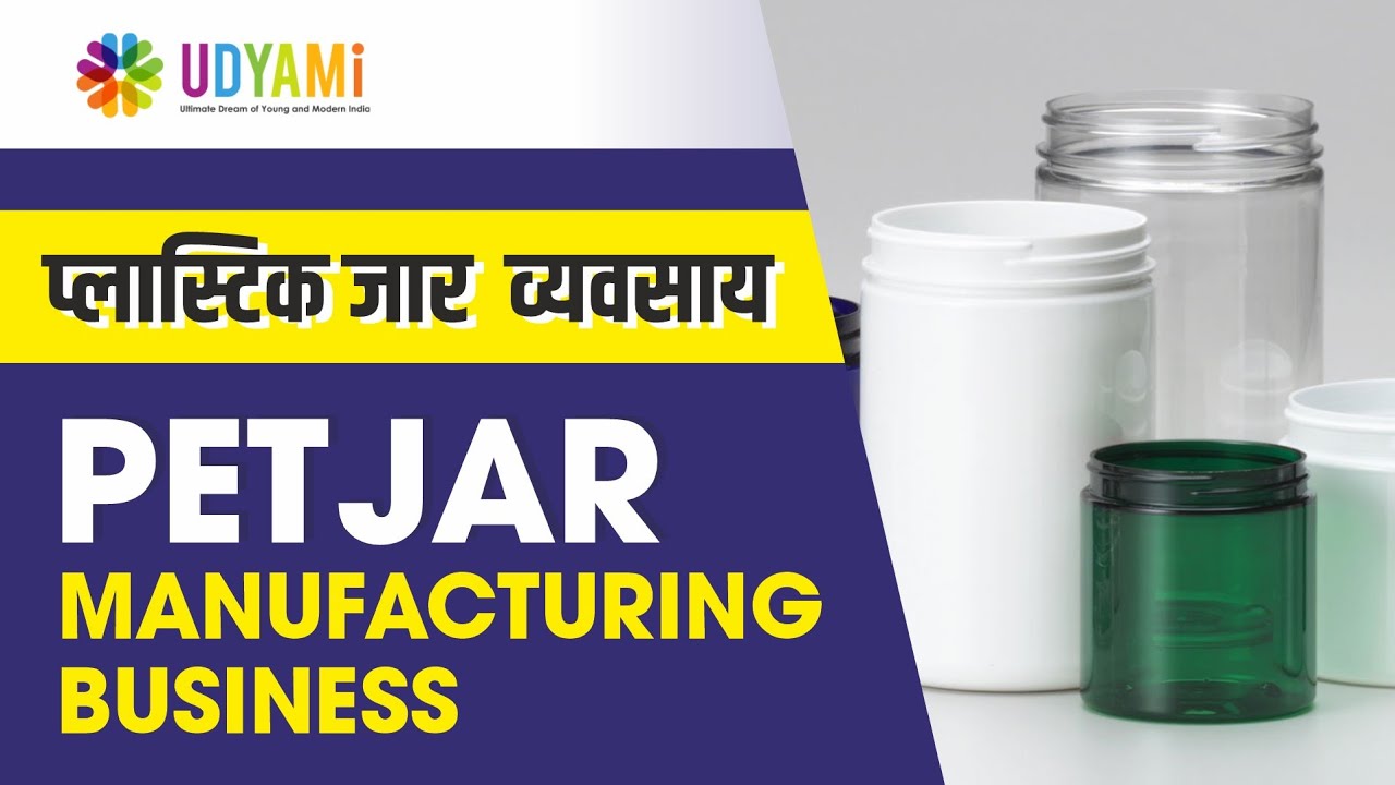 शुरू करे PET जार बनाने का व्यवसाय || Start PET Jar Manufacturing Business