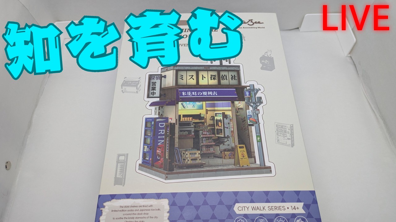ペーパークラフトで知を育む #10 【ペーパークラフト作るだけの配信】