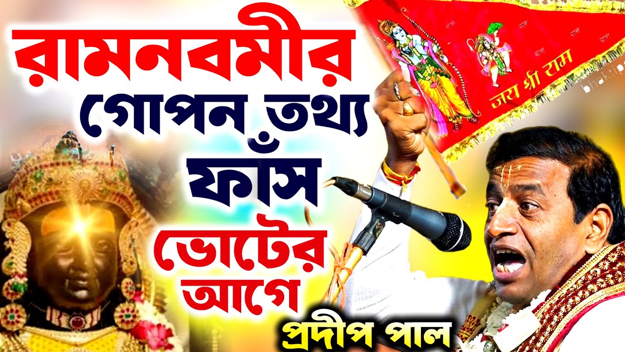 রামলালার কপালে সূর্য তিলক | প্রদীপ পাল কীর্তন | pradip pal kirtan
