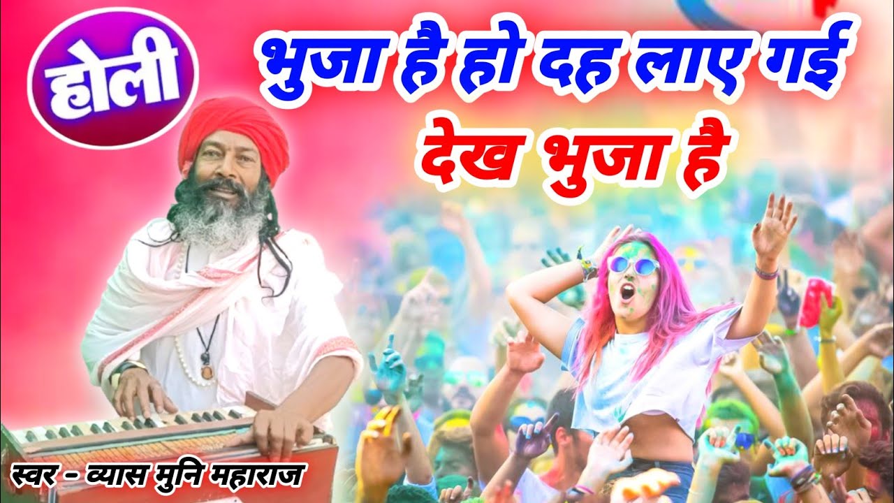 2026 होली #holi | सुनकर आनंद ही आ जाएगा इस होली को || व्यास मुनि महाराज #होली 2025 #video