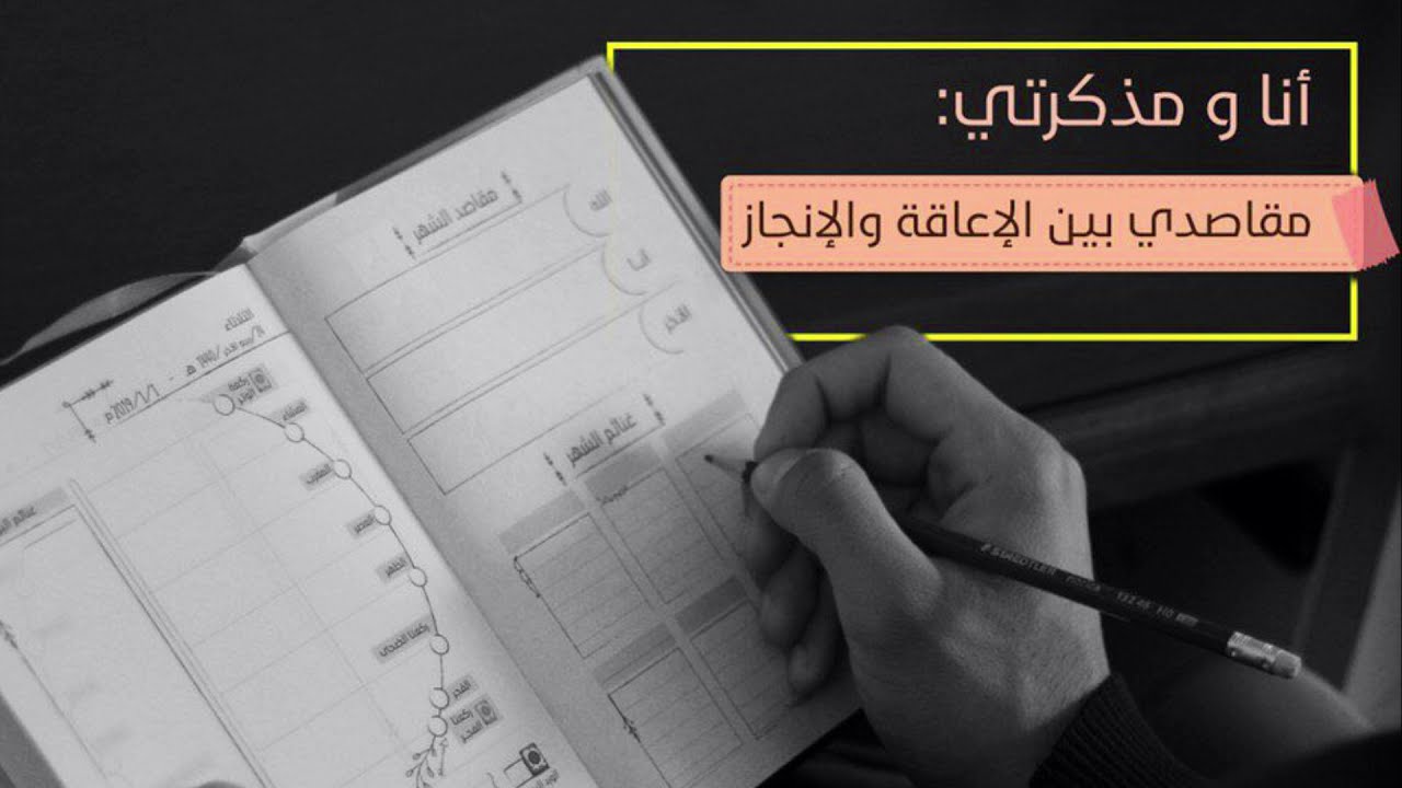 أنا ومذكرتي: مقاصدي بين الإعاقة والإنجاز