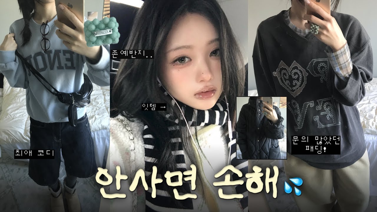 지금부터~ 봄까지 잘 입을 찐템 하울 💬 손 많이 가는 옷들 !!
