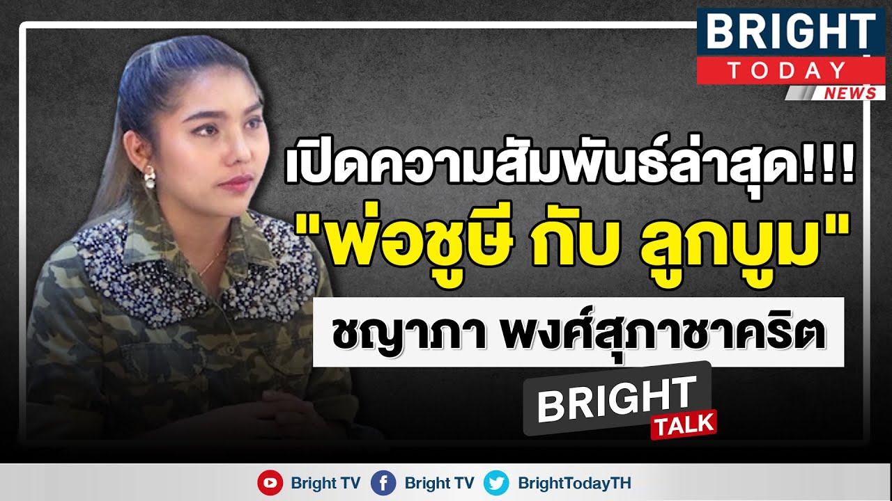 บูม ลูกสาว ชูษี เคลียร์ชัดกับ Bright tv.ถึงความสัมพันธ์ครอบครัวในปัจจุบัน | BRIGHT TALK