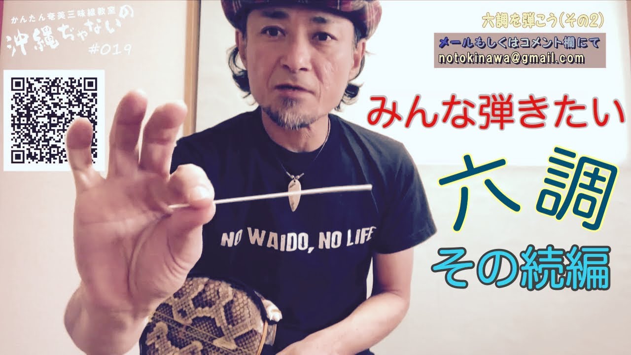 【#019 続・六調 （奄美島唄）】かんたん奄美三味線教室『沖縄ぢゃないの』