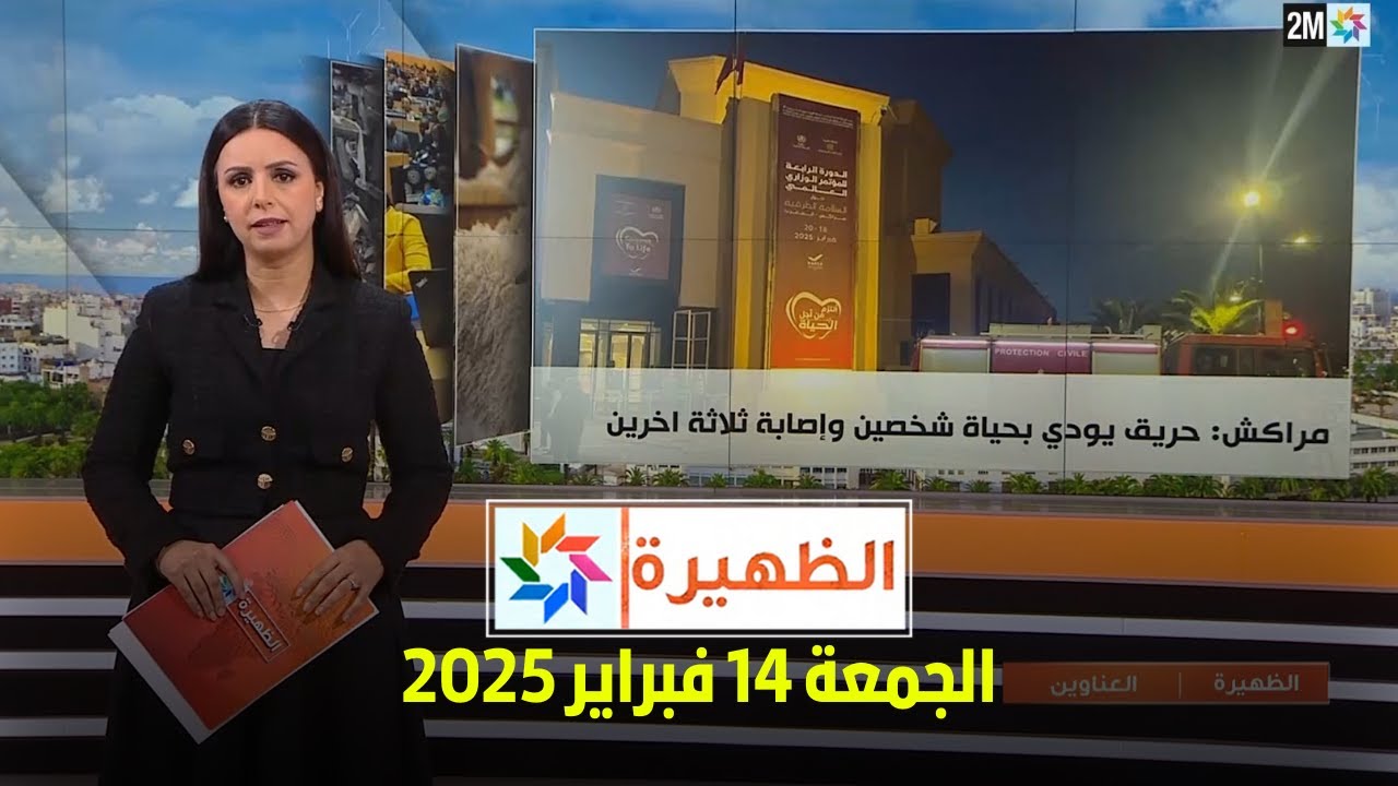 الظهيرة : الجمعة 14 فبراير 2025