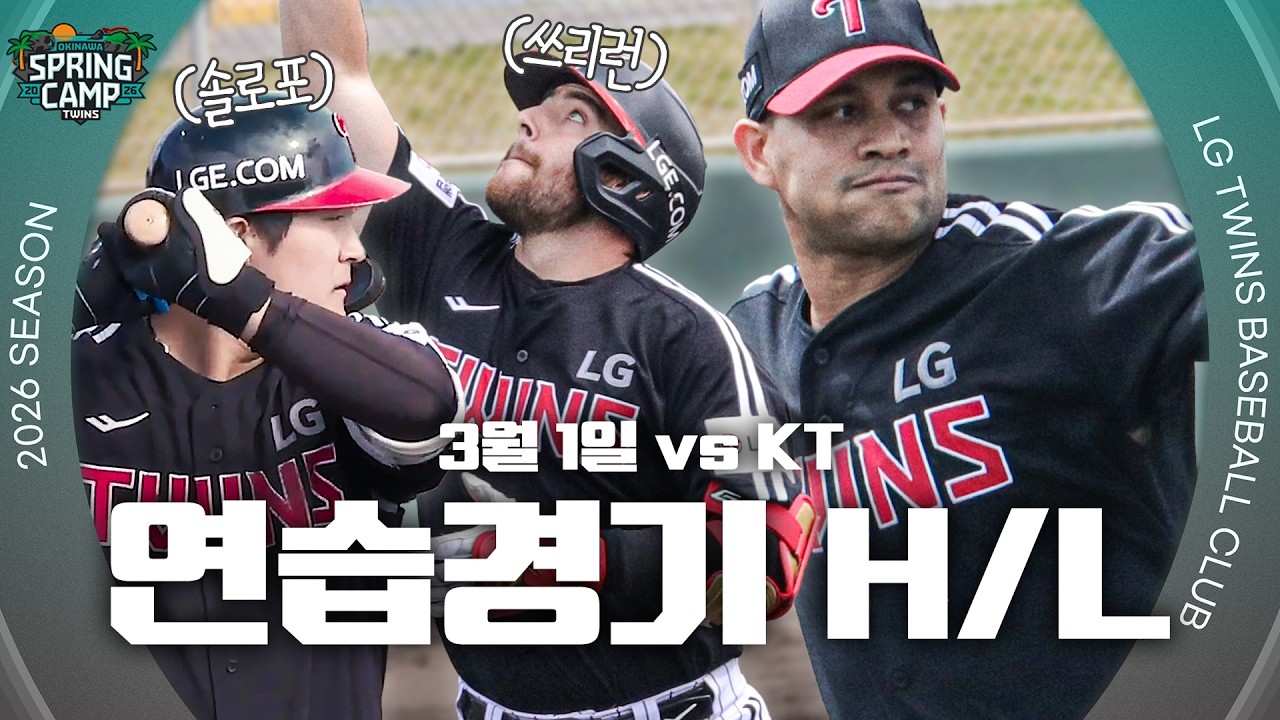 3.1 vs KT | [2026 연습경기 H/L]