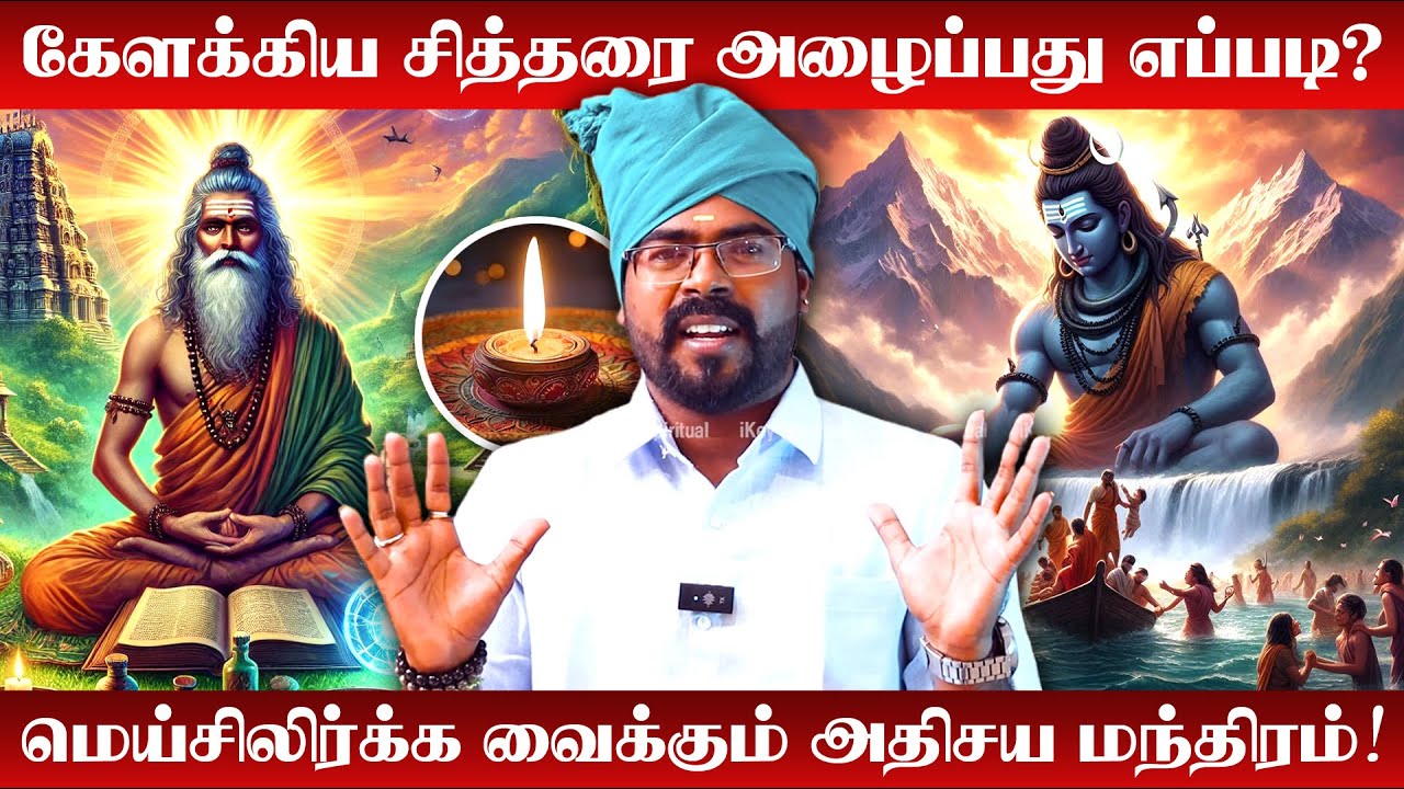 பிரம்ம முகூர்த்ததில் மந்திரத்தை சொன்னால் சித்தர் நேரில் வருவாரா? | Ashoka Astro | Kelakkiya Siddhar