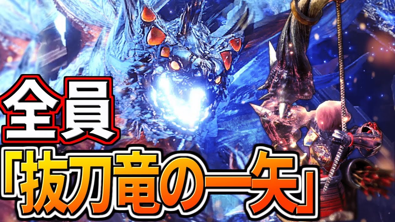 【MHW】全員『抜刀竜の一矢』で歴戦王ゼノを貫いてみたｗｗｗｗ