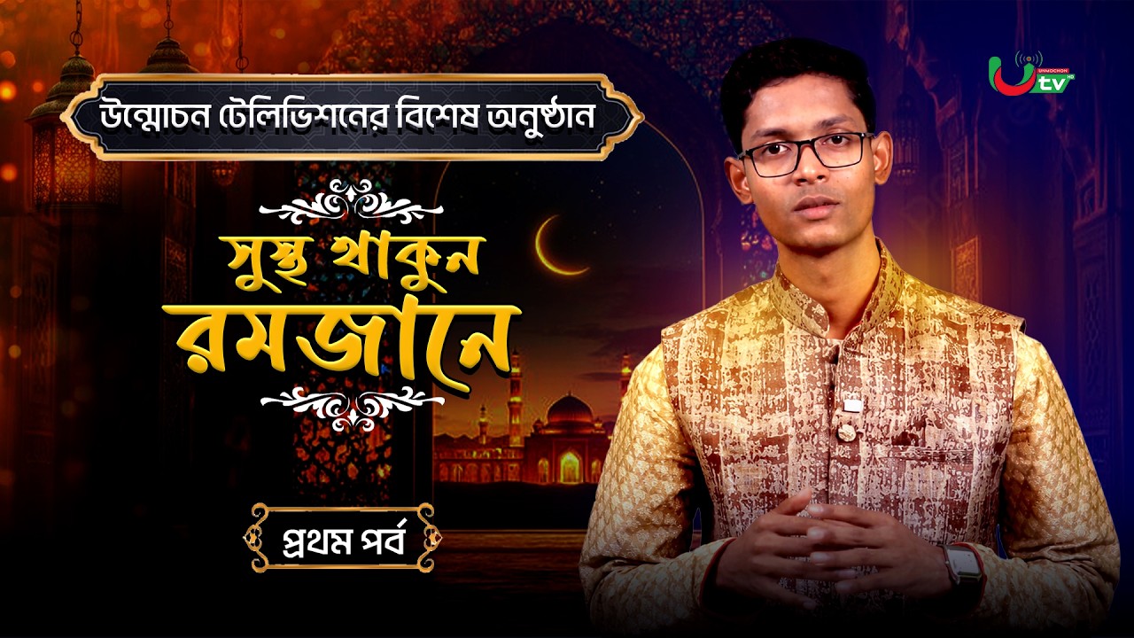 সুস্থ থাকুন রমজানে: রোজা রেখে সুস্থ থাকার উপায় | প্রথম পর্ব - Unmochon Television