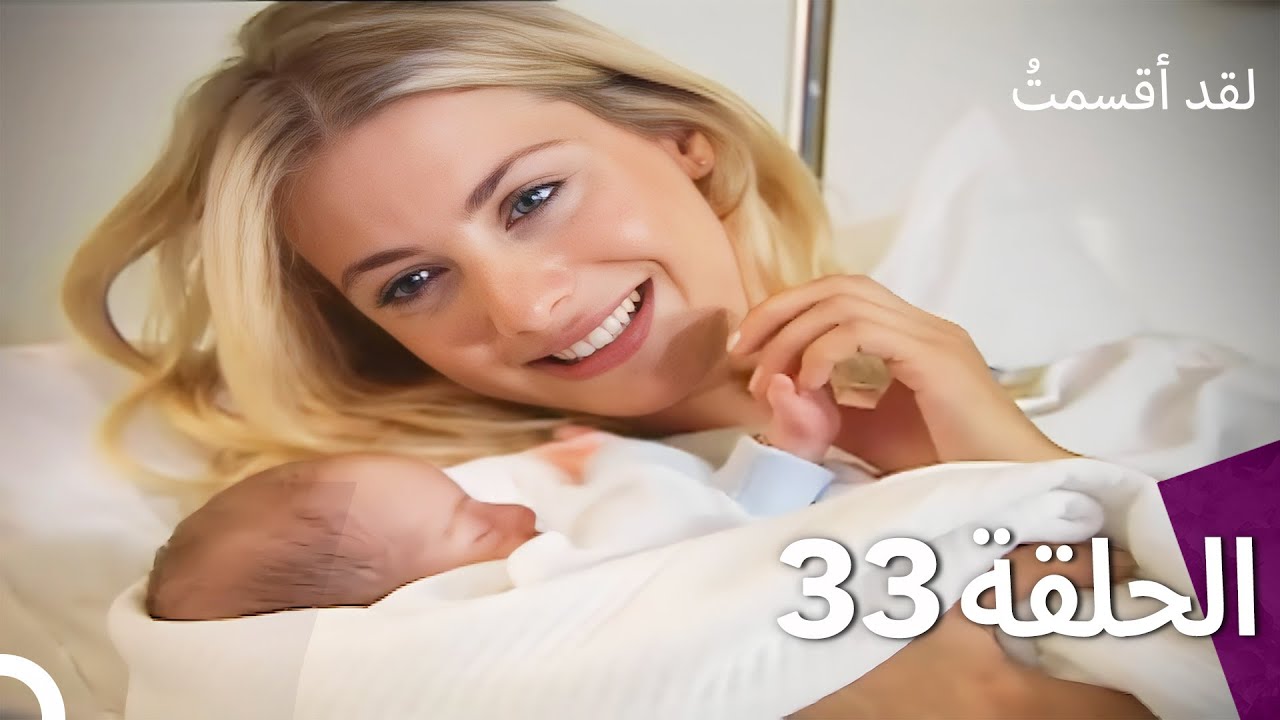لدي يمين الحلقة 33 (النسخة المدبلجة القصيرة)