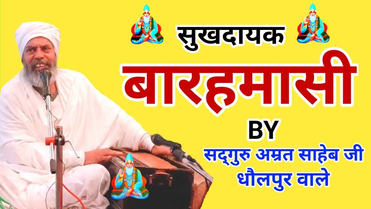 Barahmasi || Bhajan || By Sant Amrat Saheb Ji Dholpur Wale