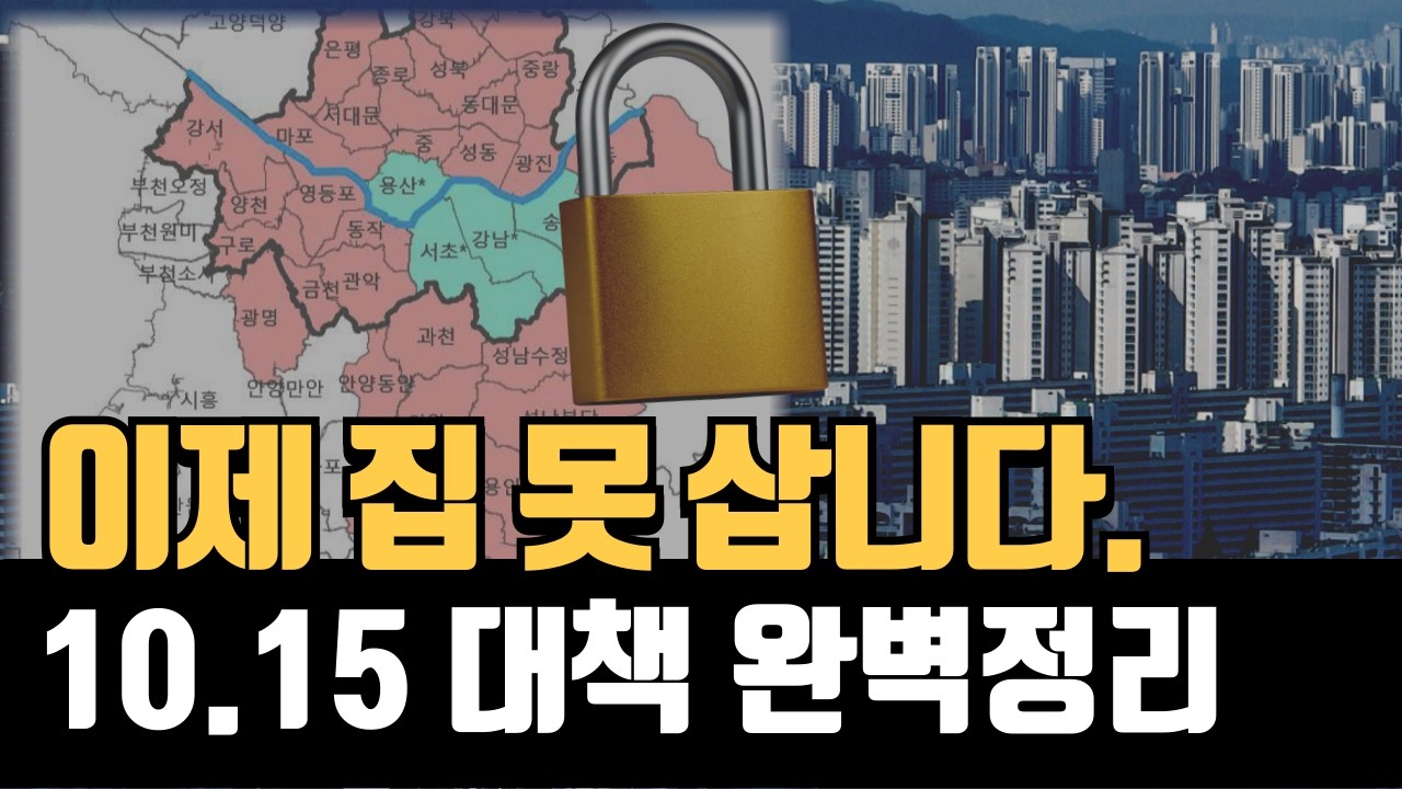 이제 서울 아파트 못삽니다. 실거주의무가 생기고 세금도 늘었어요. 10.15 부동산대책 완벽정리