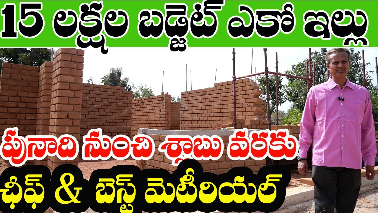 Eco friendly house low cost budget| 1000 SFT 15 lakhs| 97910 12077(WhatsApp తక్కువ ఖర్చుతో ఎకో ఇల్లు