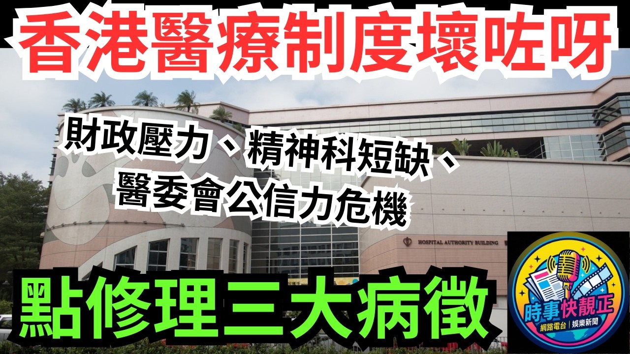 【醫療制度】香港醫療制度「壞咗」點修理?文章列三大病徵：財政壓力、精神科短缺、醫委會公信力危機! #網絡熱話 #社會時事 #社會熱話 #時事 #社會新聞 #民生 #港聞  #新聞簡報 #新聞評論