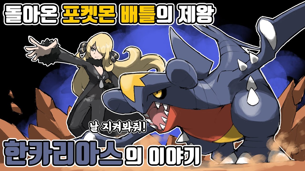 포켓몬 세계를 지배 했던 추억속 사기 포켓몬 한카리아스의 이야기 [포켓몬스터 스칼렛 바이올렛]