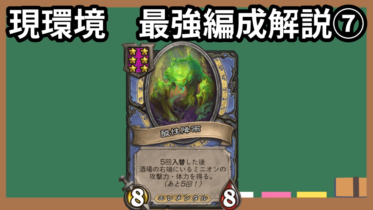 【キルボアBANで最強】酸性降雨の勝ち方を解説！【エレメンタル編成】