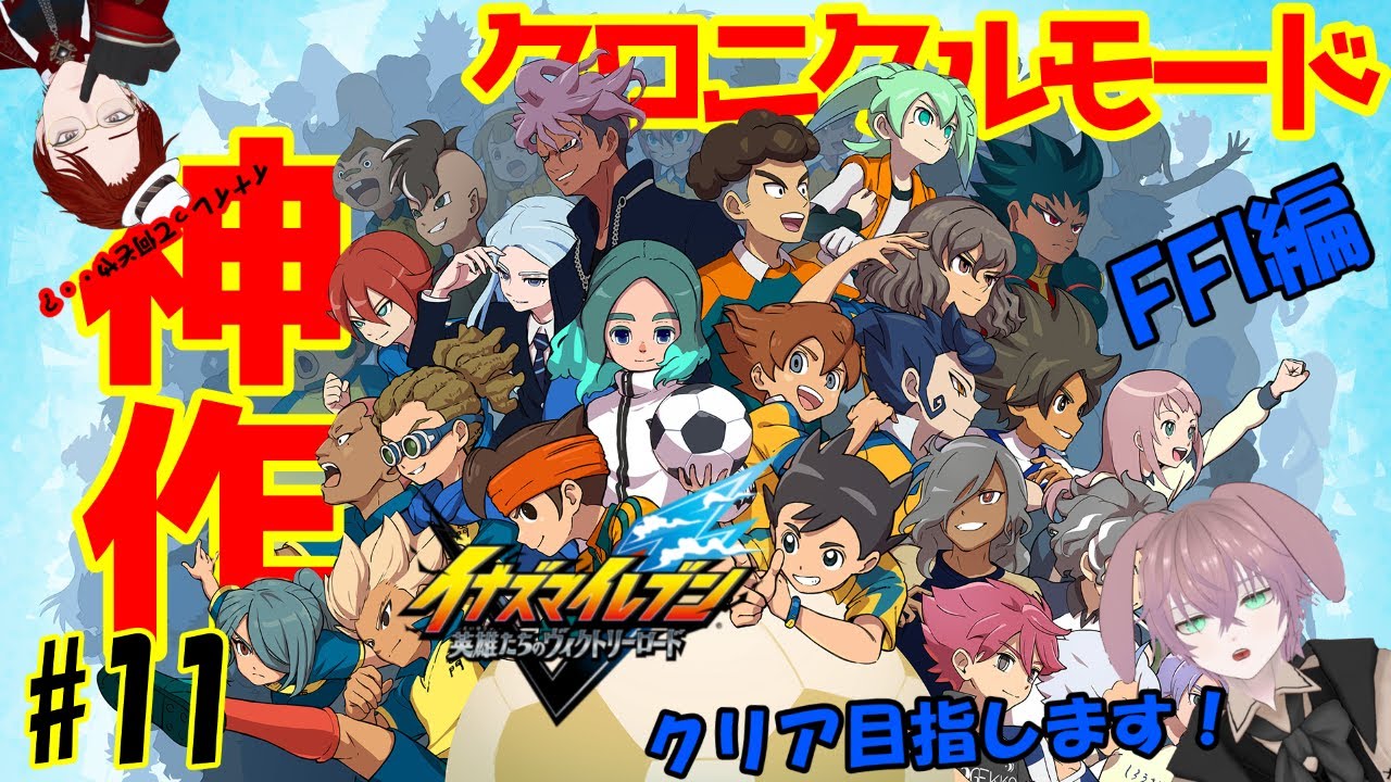 〔イナイレ#11〕実質GO2の続編！クロニクルモードFFI編クリアまでする配信【しるく・ど・ふりーく】【イナズマイレブン】
