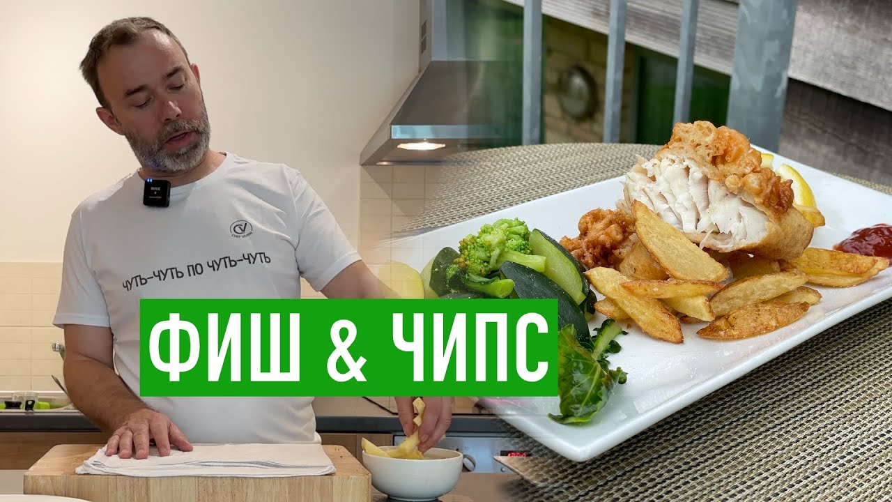 ФИШ ЭНД ЧИПС. Шеф Вивьен в Англии.