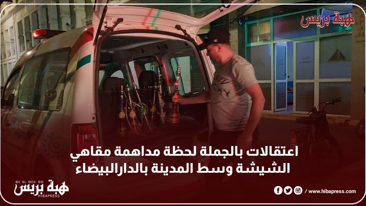 اعتقالات بالجملة لحظة مداهمة مقاهي الشيشة وسط المدينة بالدارالبيضاء