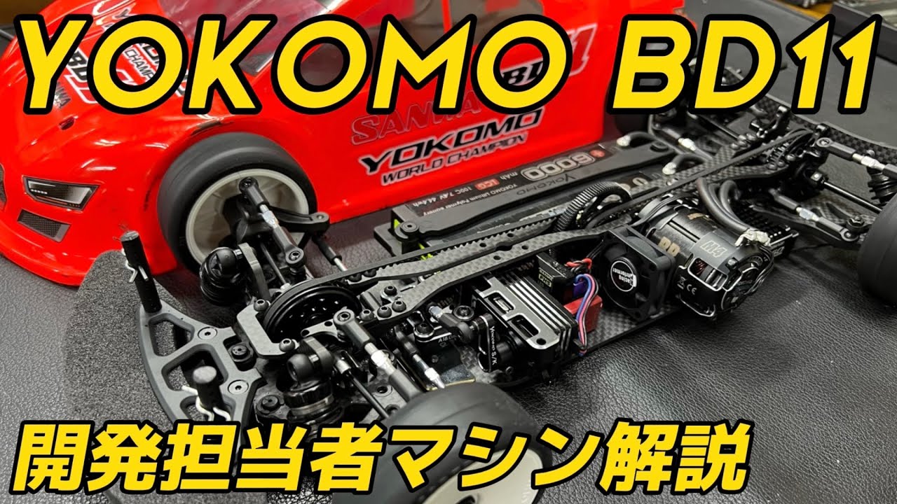 ヨコモBD11  開発北川氏によるマシン解説　inラジコン天国名古屋店