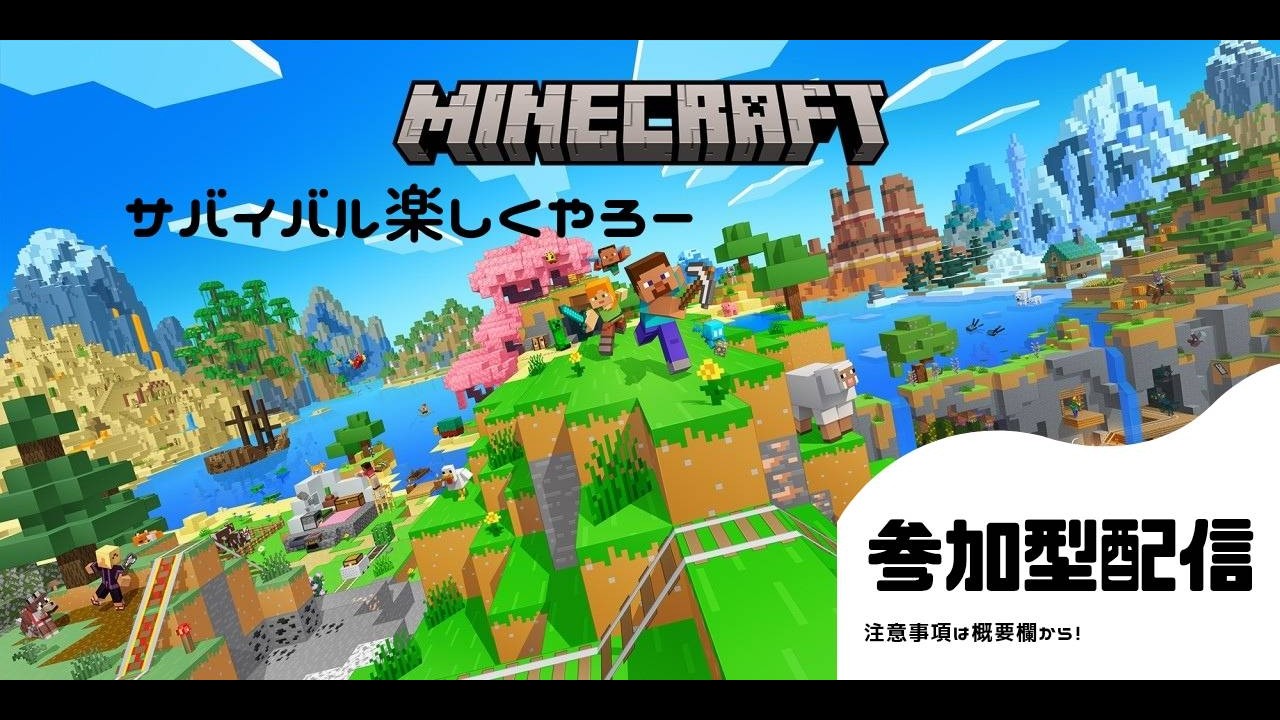 [Minecraft参加型]まったりサバイバルするよー