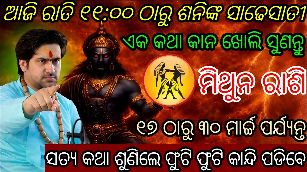 ମିଥୁନ ରାଶି ଆଜି ରାତି ୧୧:୦୦ଠାରୁ ଶନିଙ୍କ ସାଢେସାତୀ | Mithuna Rashi 2026 Rashifala odia | Gemini 2026 odia