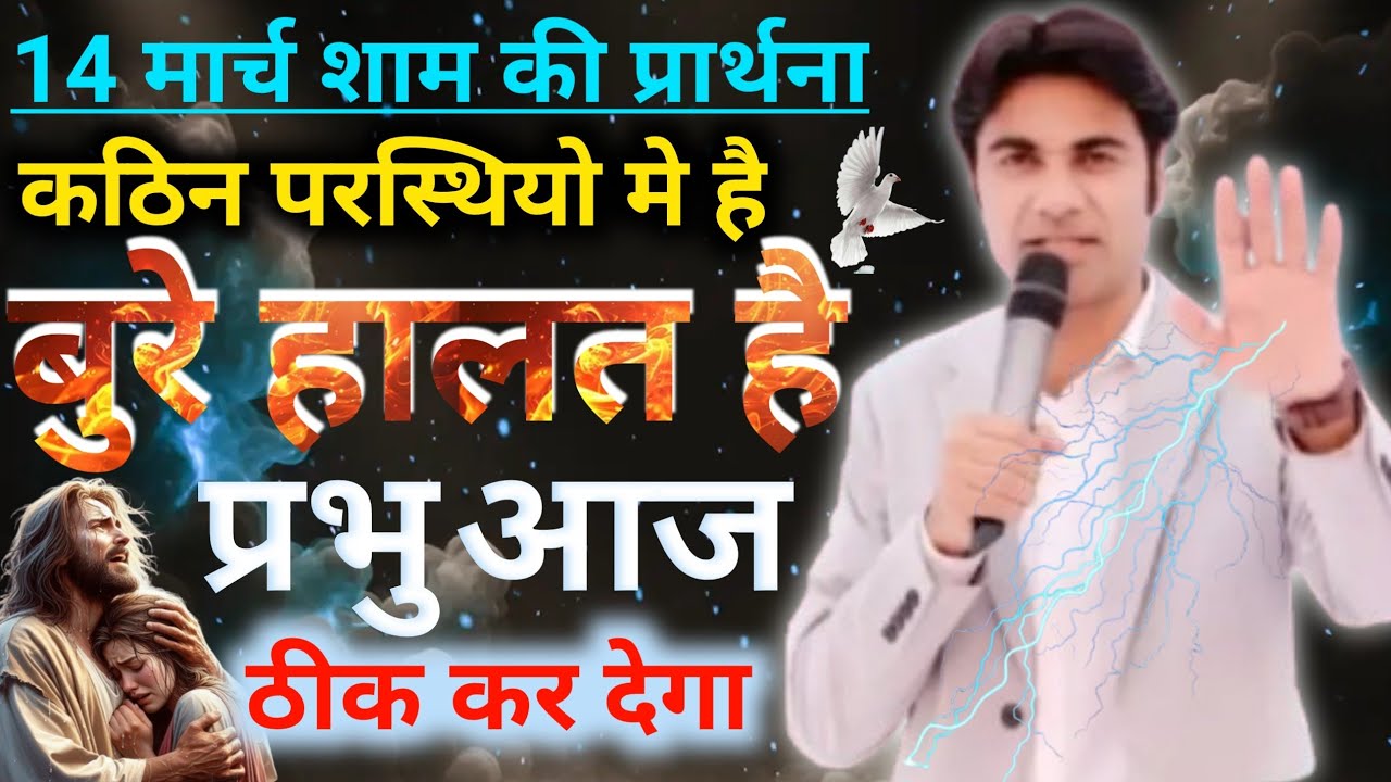 14मार्च शाम की🙏प्रार्थना कठिन😭परस्थितियो में है बुरे हालत  है👉प्रभु आज🙌ठीक कर देगा💯night preyer 