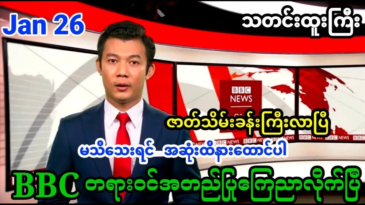 Khit Thit | BBC News မြန်မာသတင်းဌာန၏ ဇန်နဝါရီ ၂၆၊ ရက် မနက်ပိုင်း ရုပ်သံသတင်း အစီအစဉ်