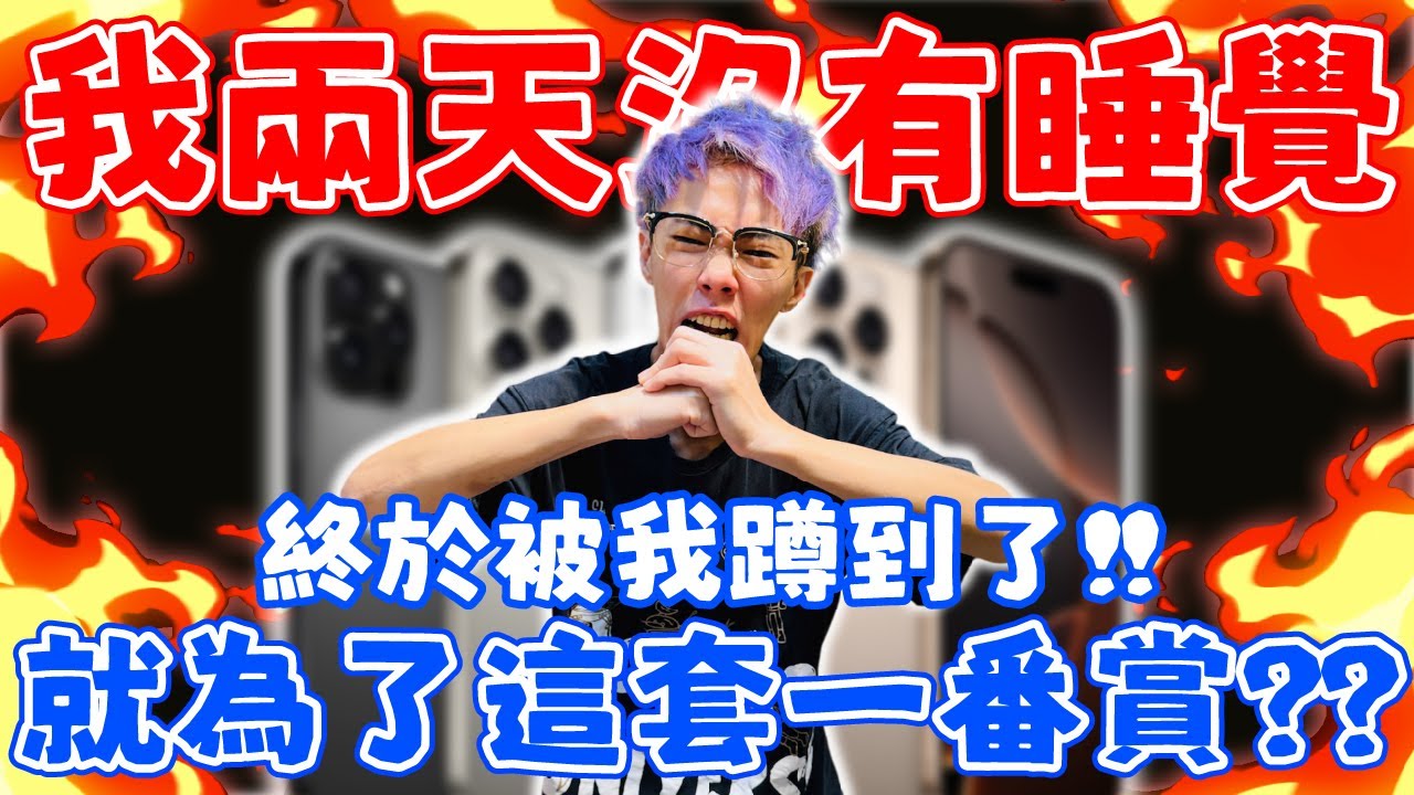 為了這套一番賞！我足足兩天沒睡覺！終於被我蹲到了！