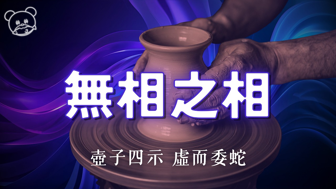 讓人無法定義你｜壺子四相｜《莊子》｜蛇年特集 EP.3