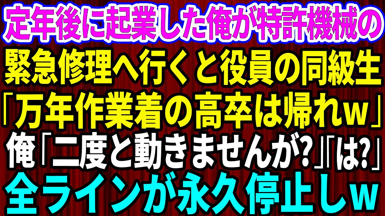 【スカッと】定年後に起業した俺が特許機械の緊急修理へ行くと役員のエリート同級生「万年作業着の高卒は帰れ」俺「二度と動きませんが？」同級生「はいはいw」→全ラインが永久停止しw【感動する話】