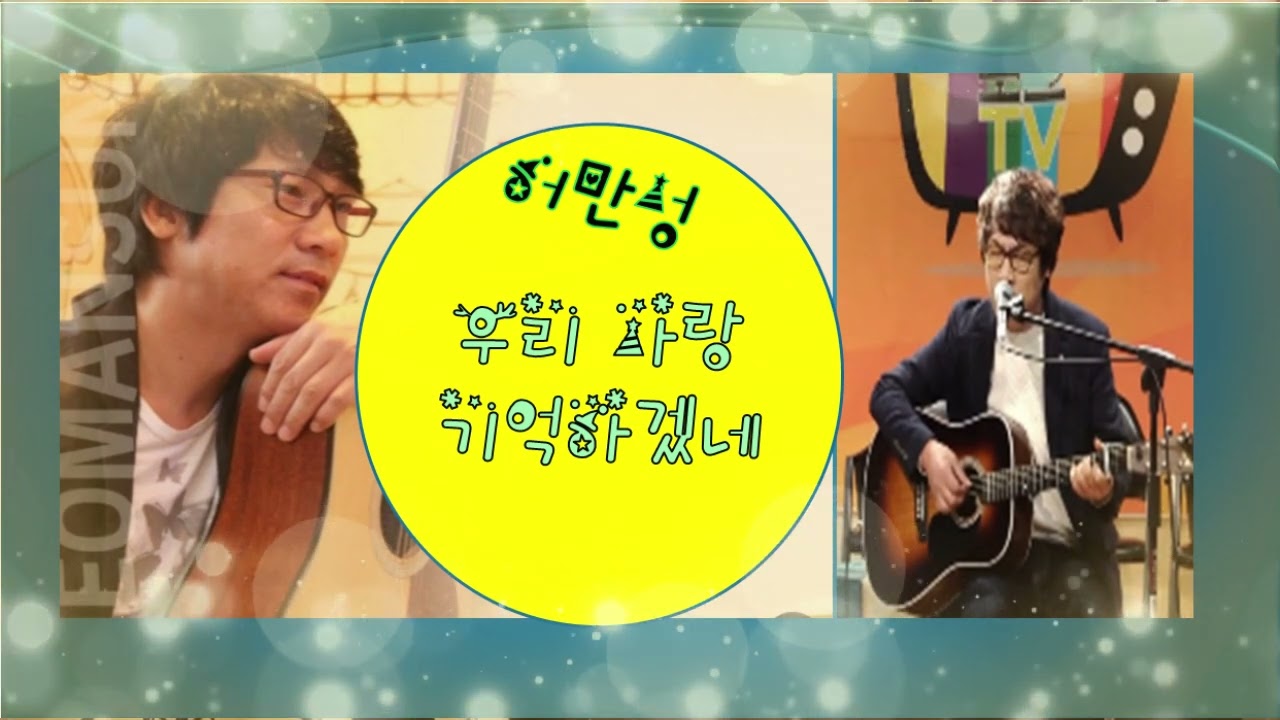 가수 허만성 _  우리 사랑 기억하겠네