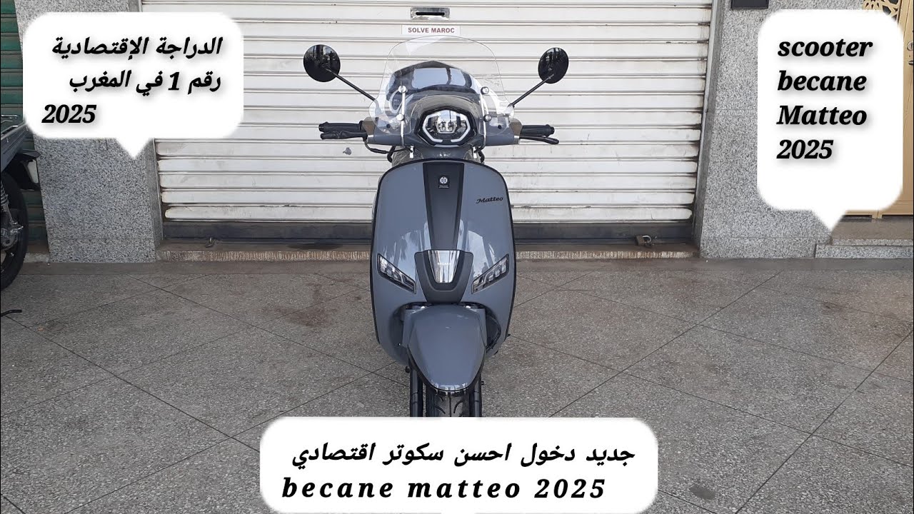جديد دخول أحسن سكوتر اقتصادي becane matteo 2025